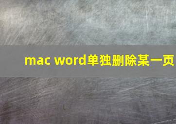 mac word单独删除某一页